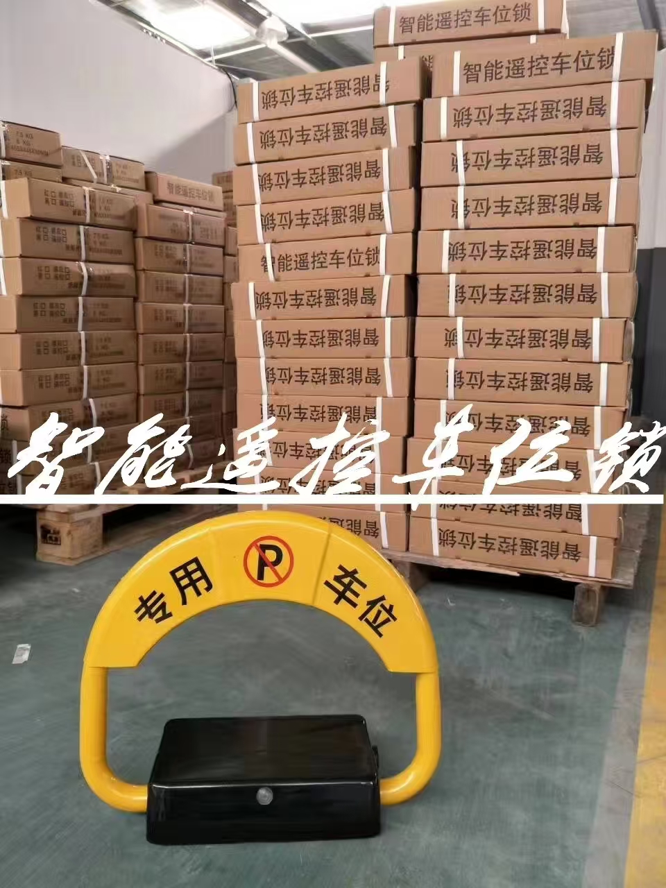 智能遥控车位锁.jpg 智能遥控车位锁.jpg