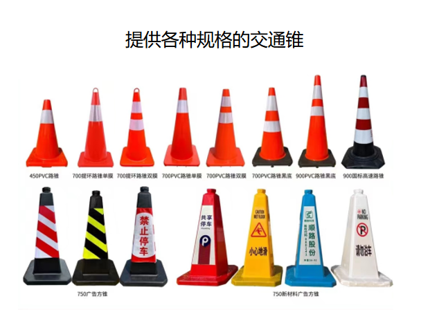 各种规格的交通锥.png