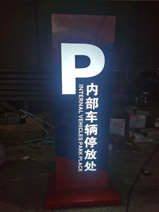 发光导视牌.png